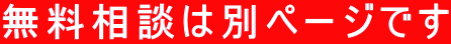 無料相談は別ページです