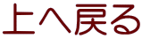 上へ戻る