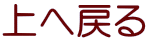 上へ戻る