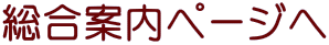 総合案内ページへ